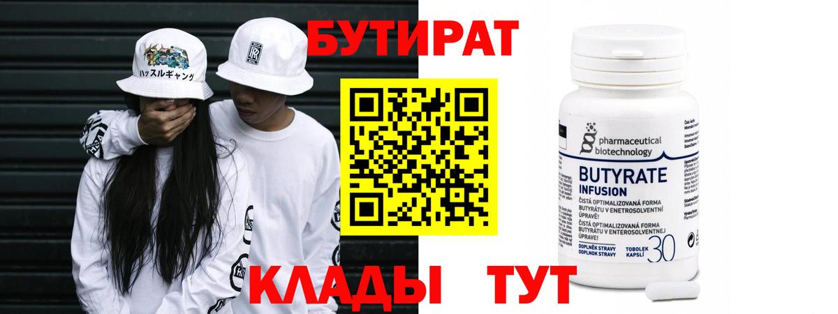 Нижневартовск  БУТИРАТ Butirat  БУТИРАТ  Вход с VPN 
